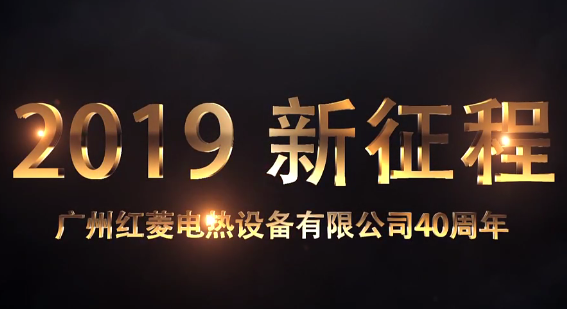 廣州紅菱40周年宣傳視頻